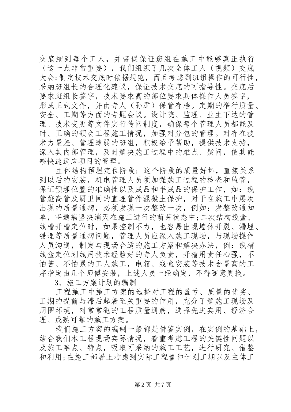 2024年机电部工作总结范文_第2页