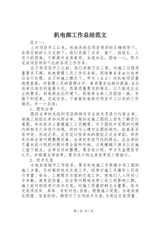 2024年机电部工作总结范文