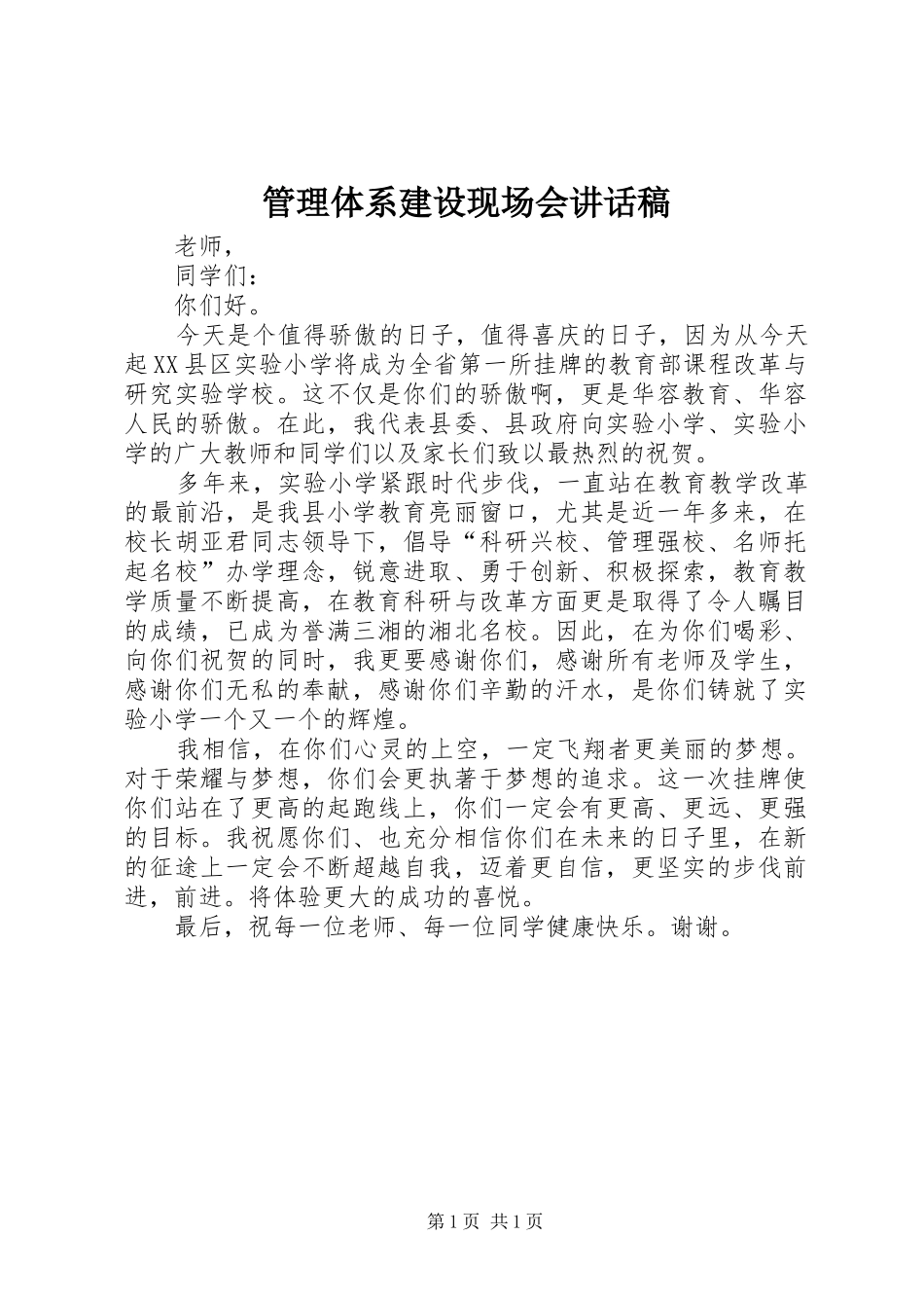 2024年管理体系建设现场会致辞稿_第1页