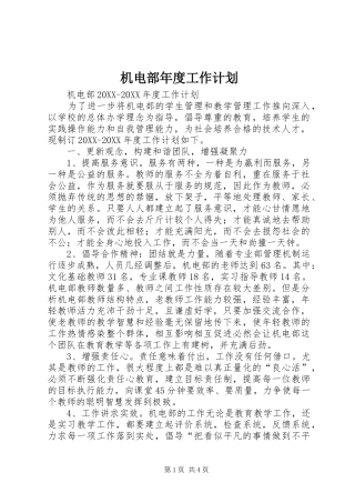 2024年机电部年度工作计划