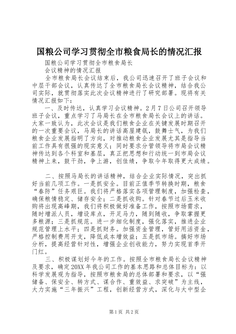 2024年国粮公司学习贯彻全市粮食局长的情况汇报_第1页