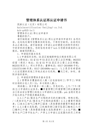 2024年管理体系认证再认证申请书