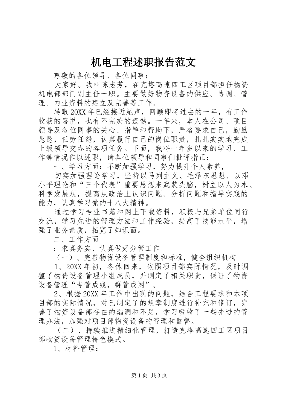 2024年机电工程述职报告范文_第1页