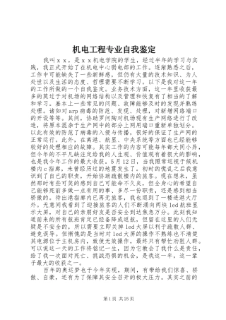 2024年机电工程专业自我鉴定