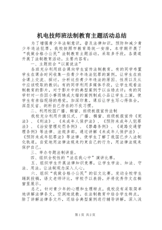 2024年机电技师班法制教育主题活动总结