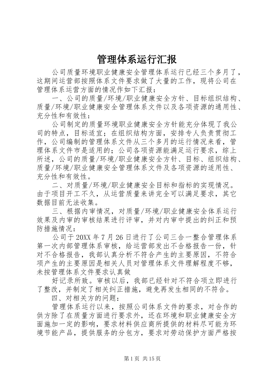 2024年管理体系运行汇报_第1页