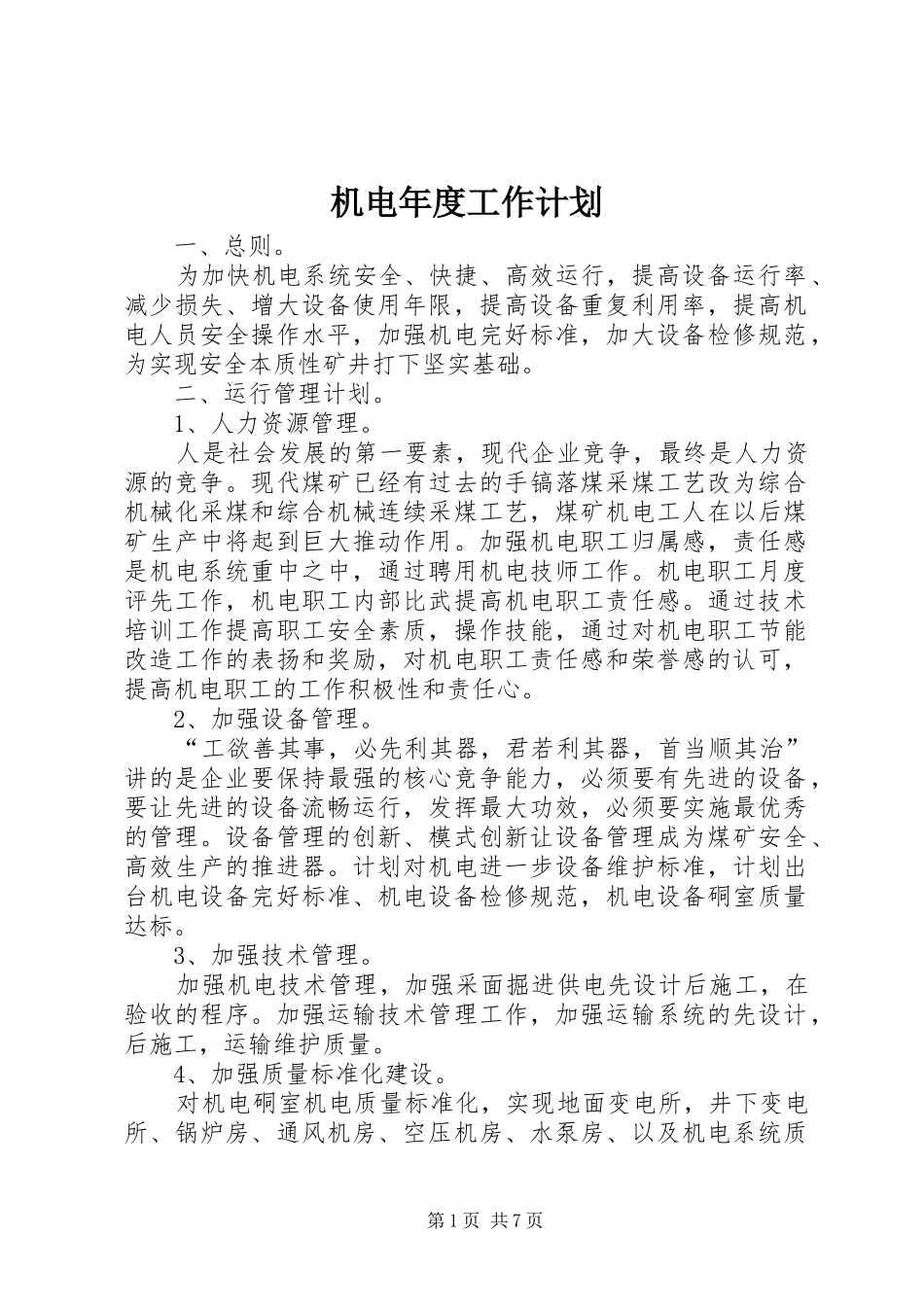 2024年机电年度工作计划_第1页