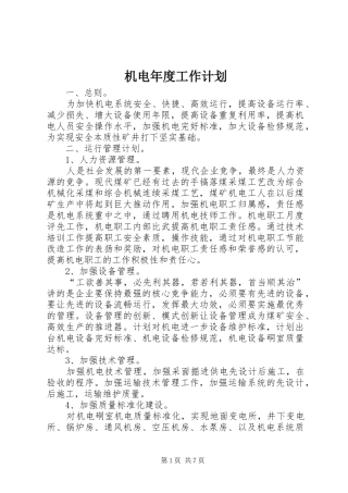 2024年机电年度工作计划