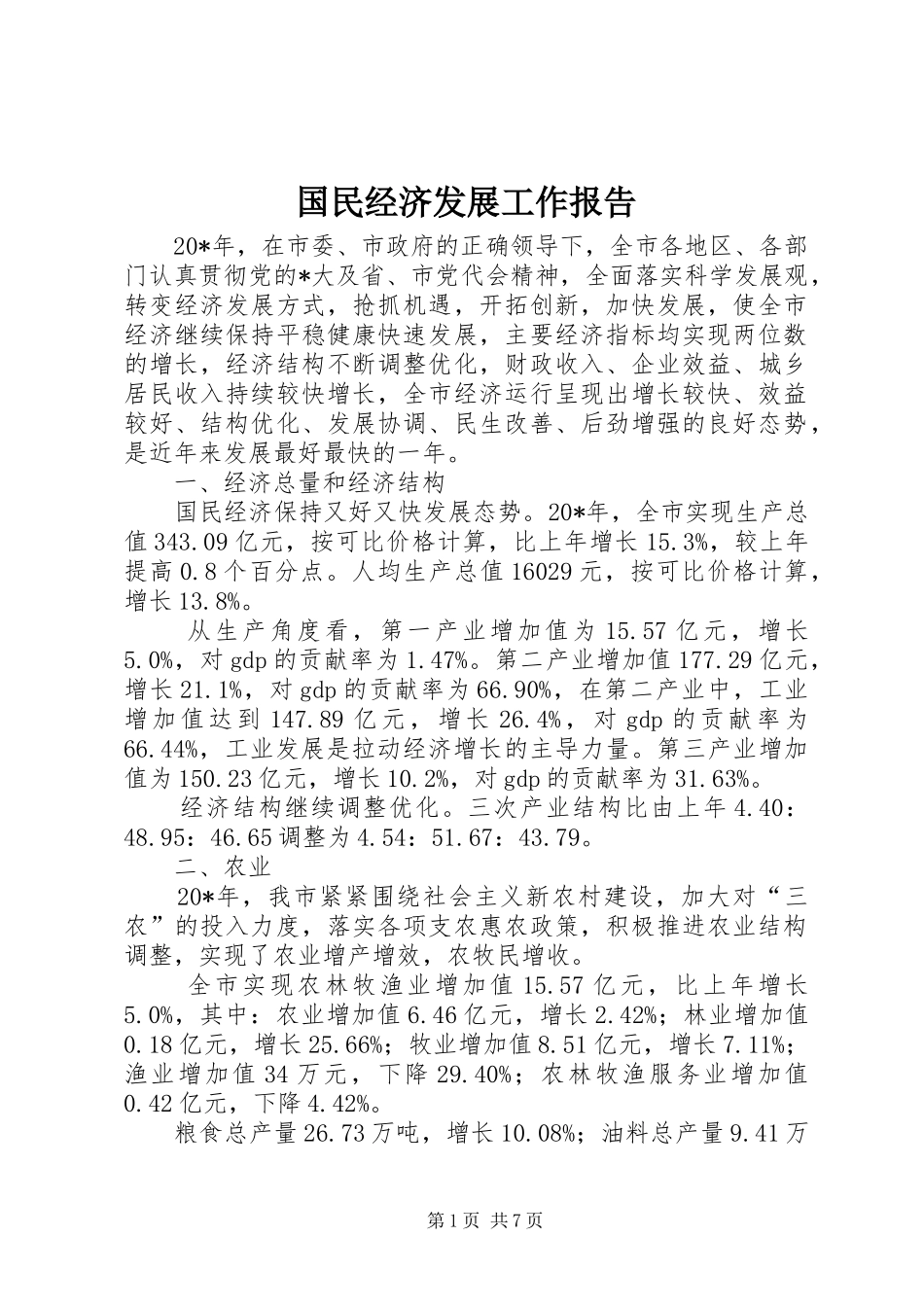 2024年国民经济发展工作报告_第1页
