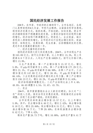 2024年国民经济发展工作报告