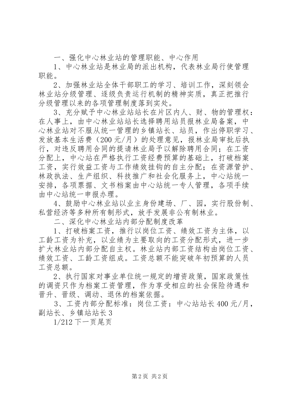 2024年管理体制不够完善关于完善中心林业站管理体制的决定_第2页
