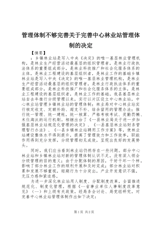2024年管理体制不够完善关于完善中心林业站管理体制的决定