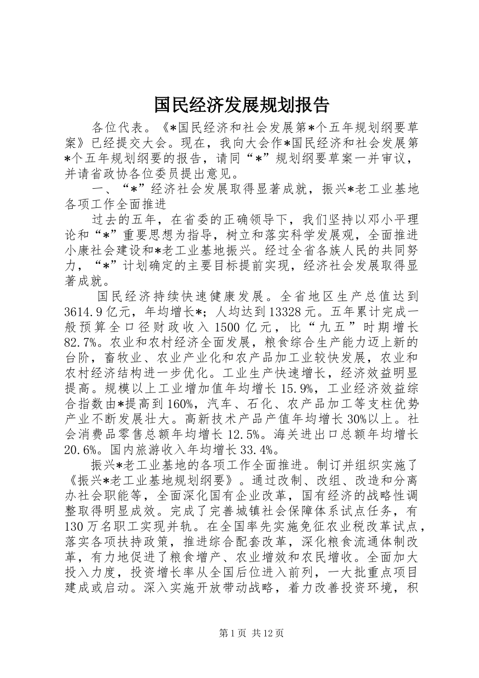 2024年国民经济发展规划报告_第1页