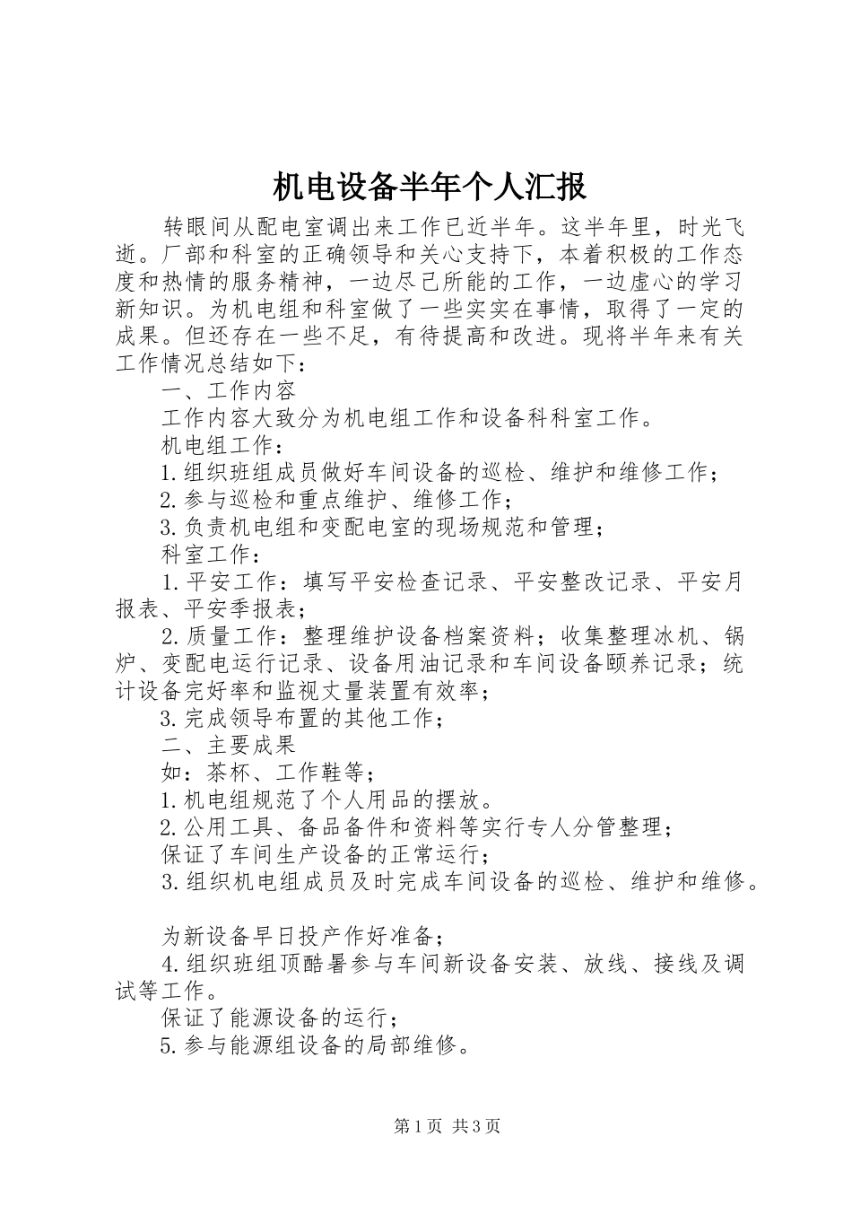 2024年机电设备半年个人汇报_第1页