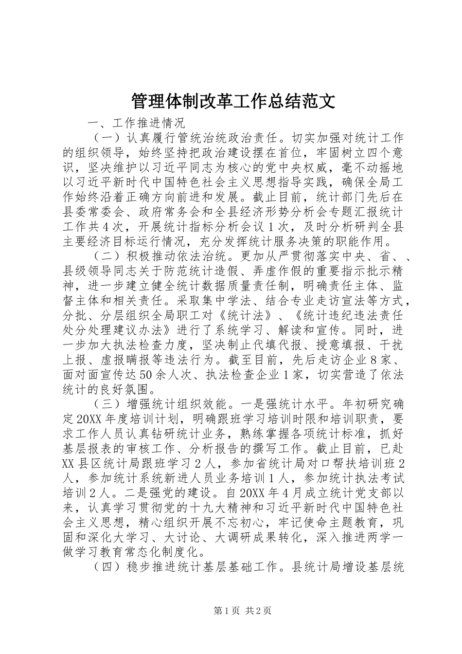 2024年管理体制改革工作总结范文_第1页
