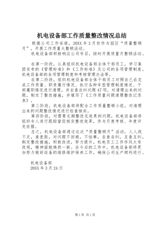 2024年机电设备部工作质量整改情况总结