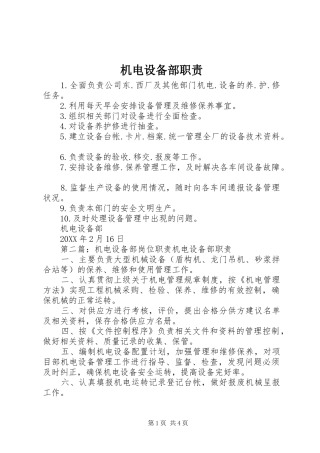 2024年机电设备部职责