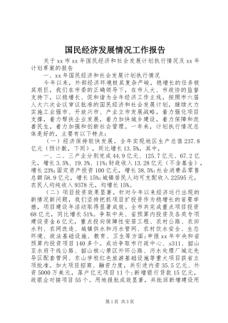 2024年国民经济发展情况工作报告