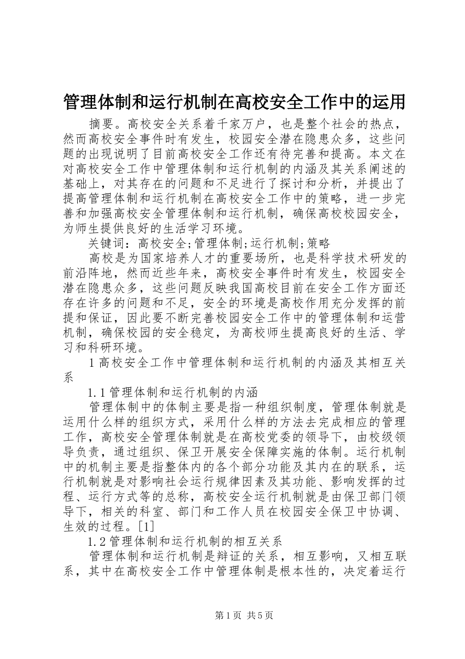 2024年管理体制和运行机制在高校安全工作中的运用_第1页
