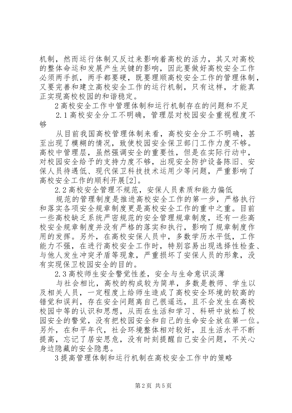 2024年管理体制和运行机制在高校安全工作中的运用_第2页