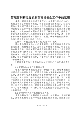 2024年管理体制和运行机制在高校安全工作中的运用