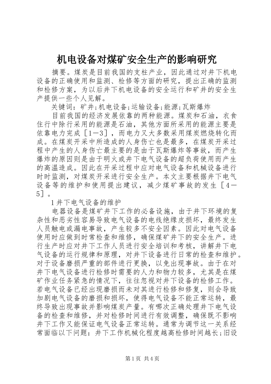 2024年机电设备对煤矿安全生产的影响研究_第1页