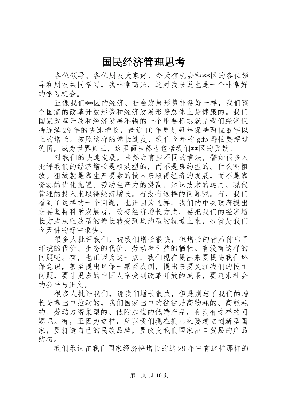 2024年国民经济管理思考_第1页