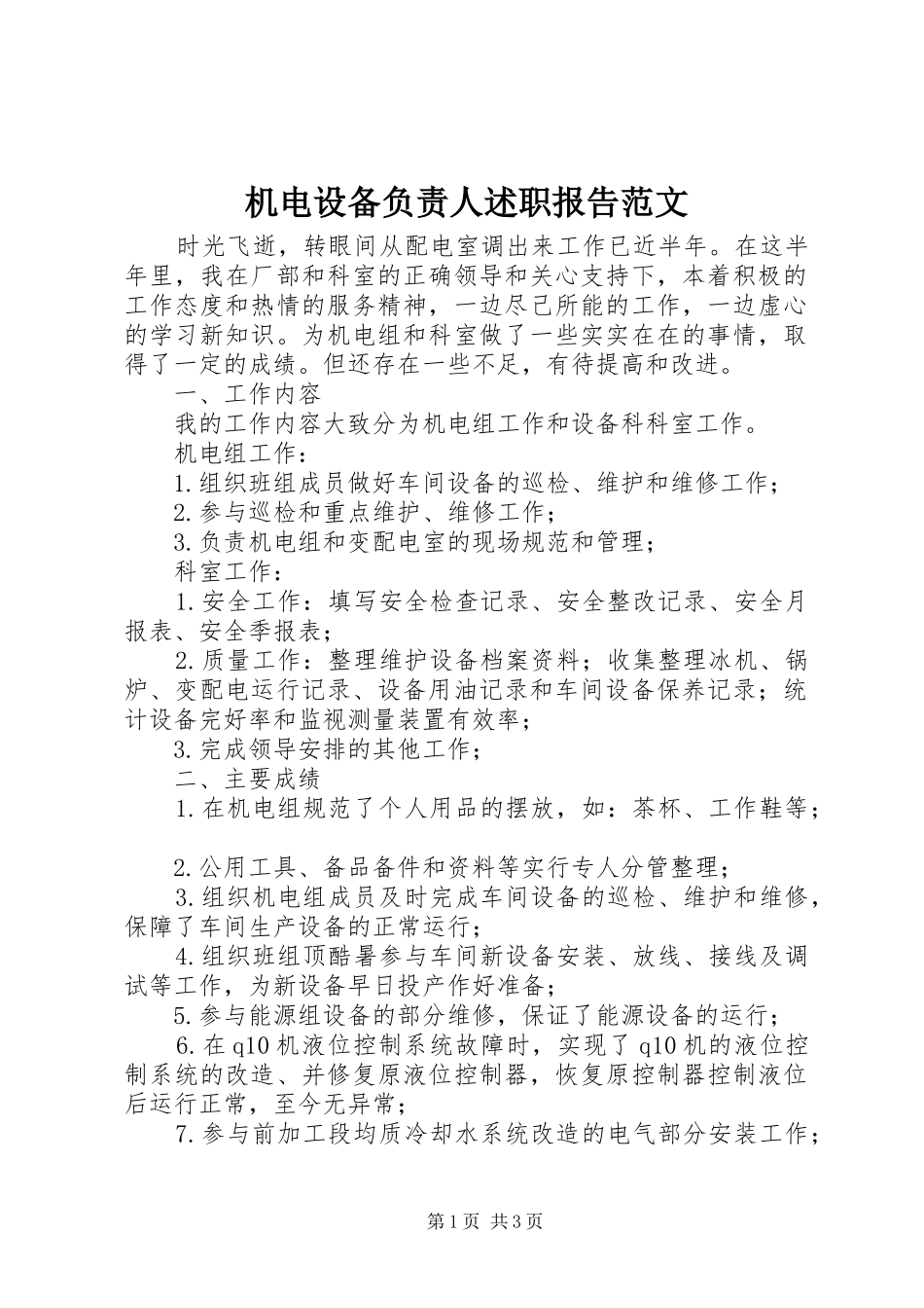 2024年机电设备负责人述职报告范文_第1页