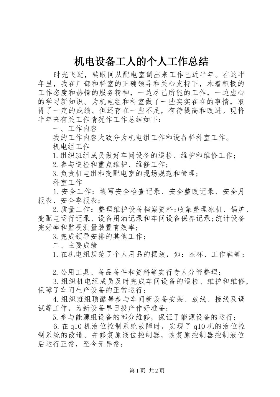 2024年机电设备工人的个人工作总结_第1页