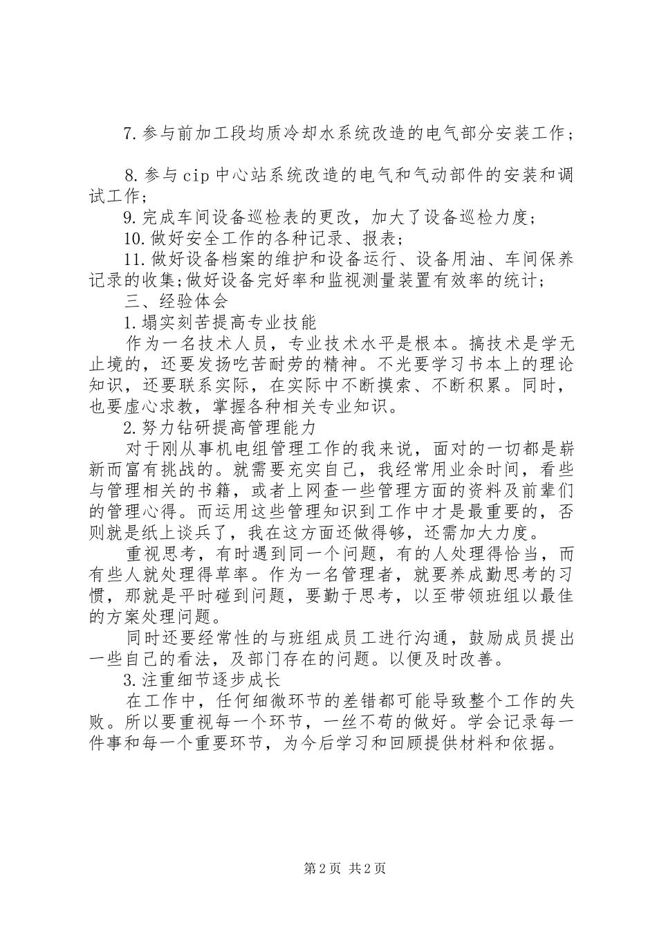 2024年机电设备工人的个人工作总结_第2页