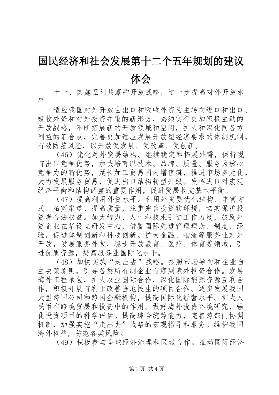 2024年国民经济和社会发展第十二个五年规划的建议体会_第1页