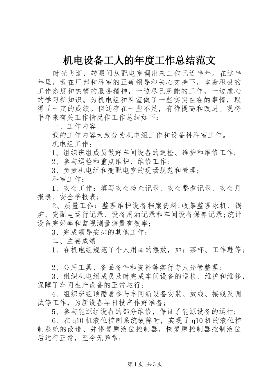 2024年机电设备工人的年度工作总结范文_第1页