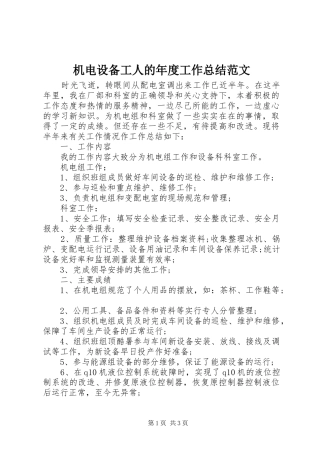 2024年机电设备工人的年度工作总结范文