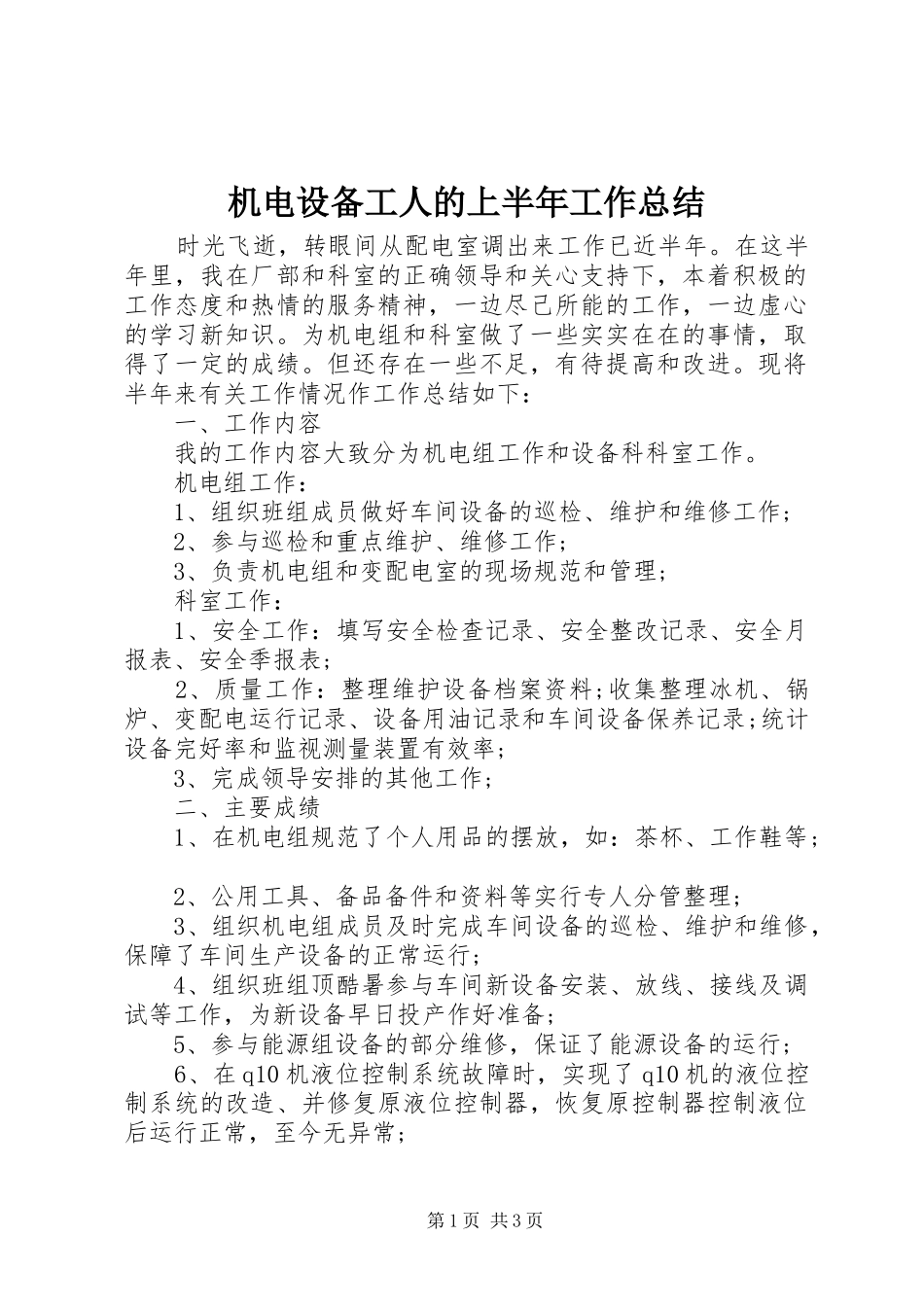 2024年机电设备工人的上半年工作总结_第1页