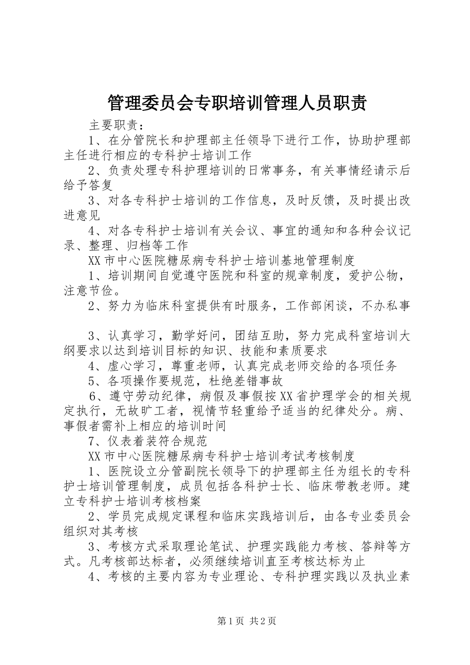 2024年管理委员会专职培训管理人员职责_第1页