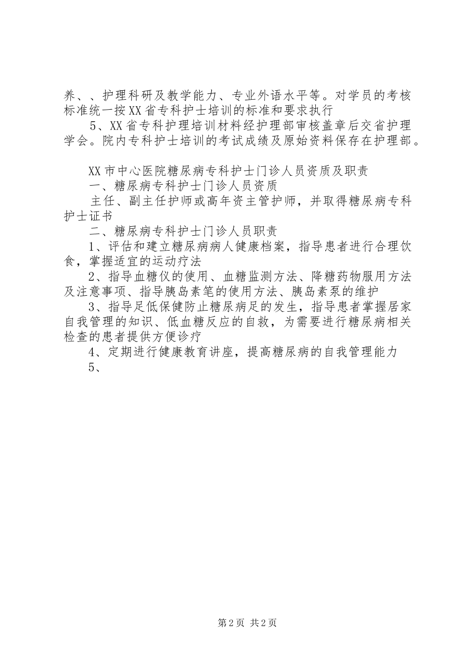 2024年管理委员会专职培训管理人员职责_第2页