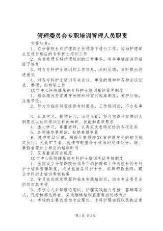 2024年管理委员会专职培训管理人员职责