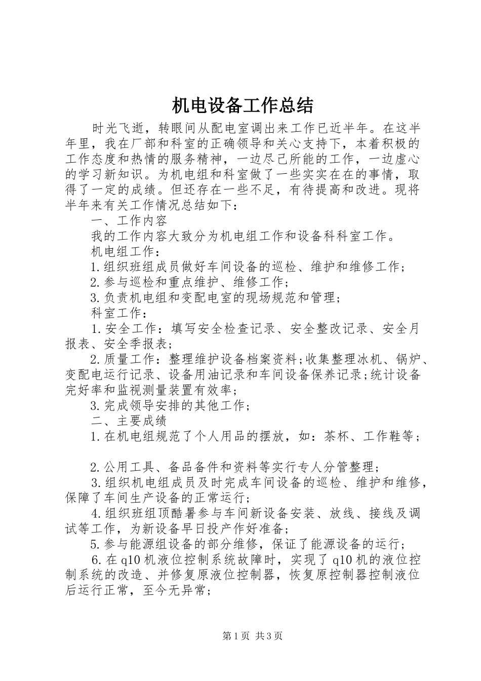 2024年机电设备工作总结_第1页