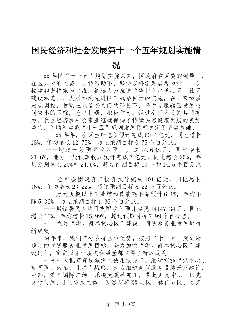 2024年国民经济和社会发展第十一个五年规划实施情况_第1页