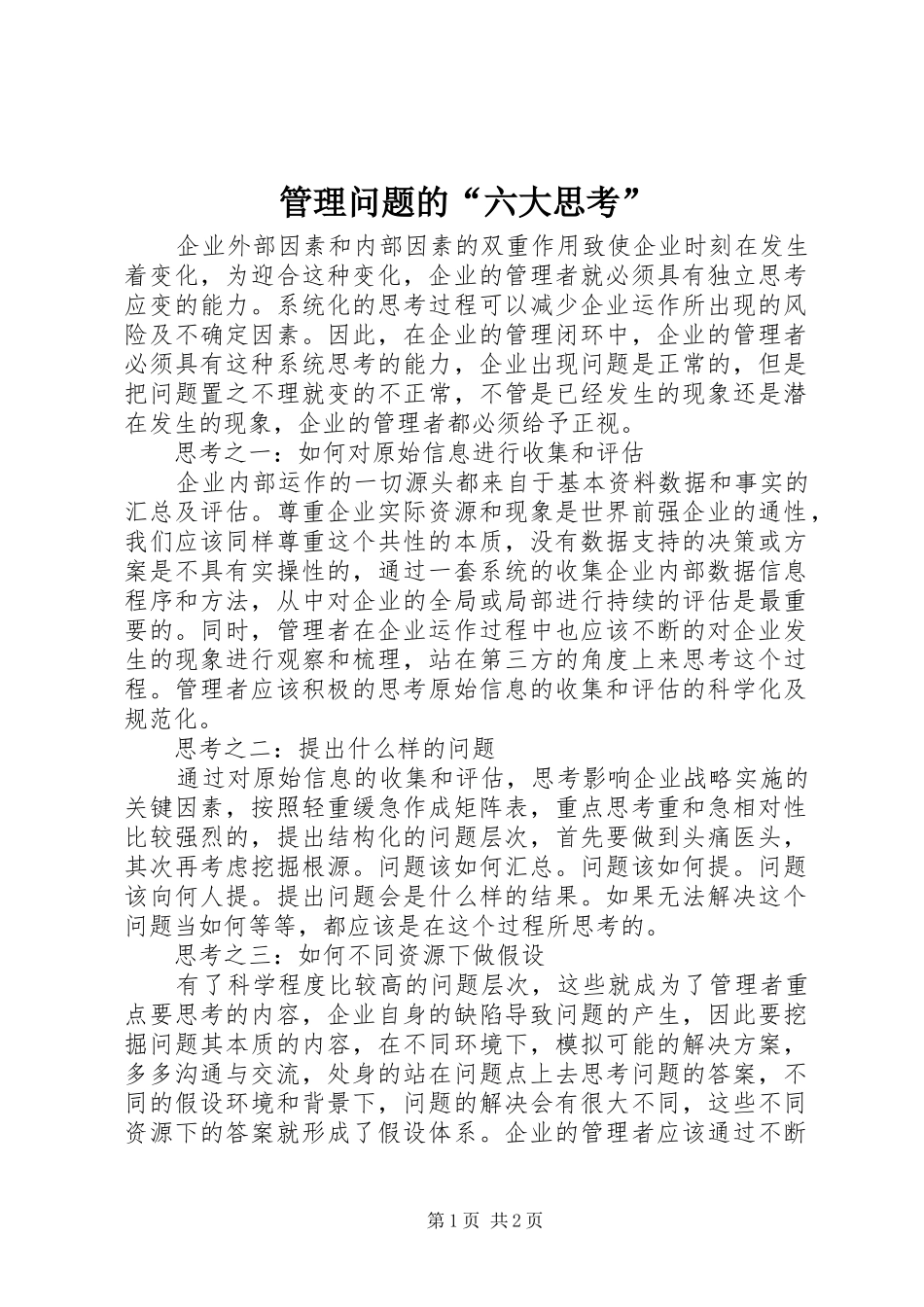 2024年管理问题的六大思考_第1页