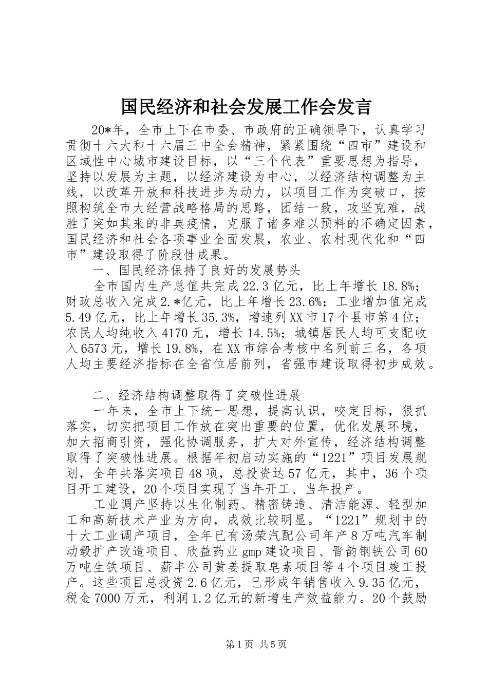 2024年国民经济和社会发展工作会讲话_第1页