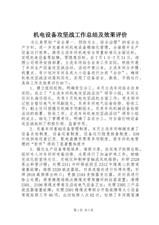 2024年机电设备攻坚战工作总结及效果评价