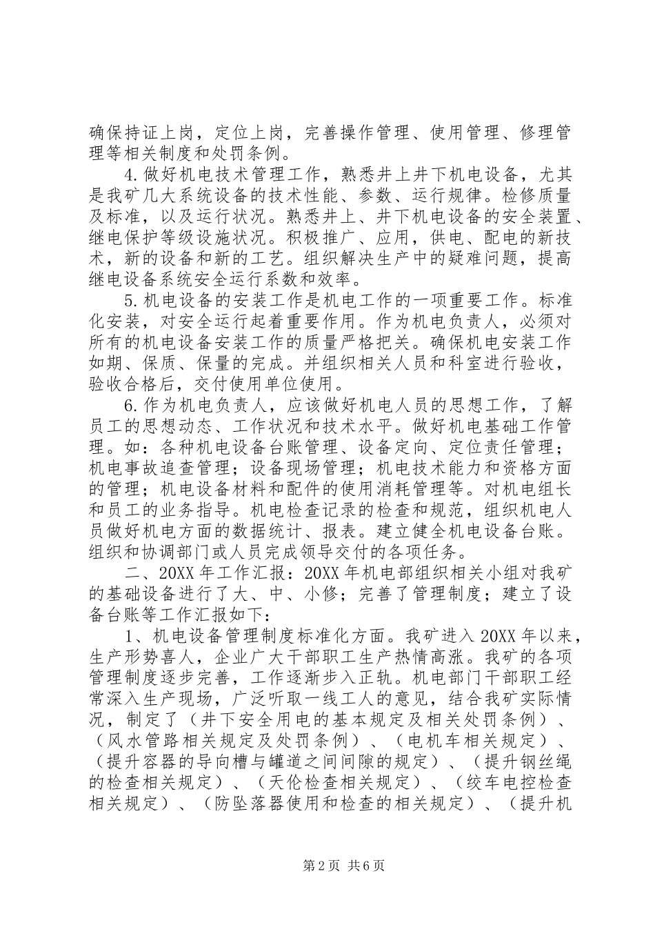 2024年机电设备管理部门述职报告_第2页