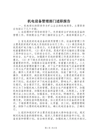 2024年机电设备管理部门述职报告