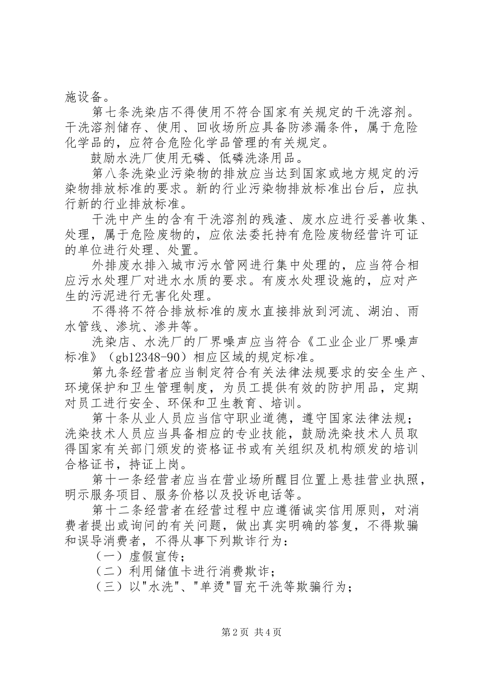 2024年管理洗染业制度_第2页