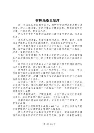 2024年管理洗染业制度