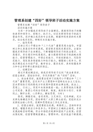 2024年管理系创建四好领导班子活动实施方案