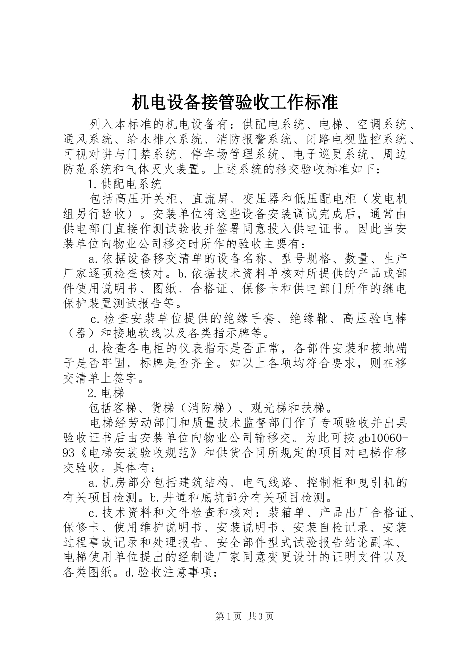 2024年机电设备接管验收工作标准_第1页