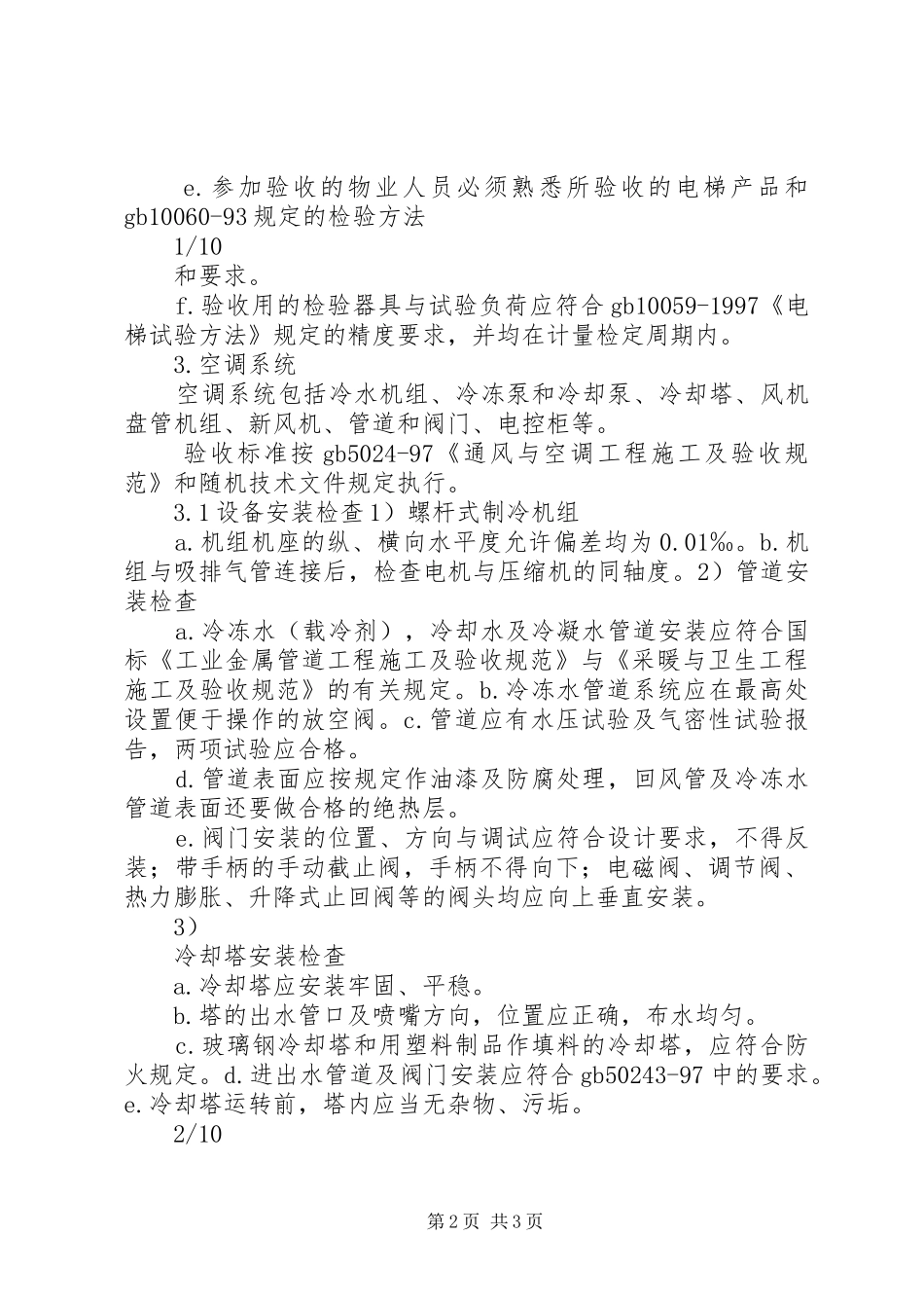 2024年机电设备接管验收工作标准_第2页