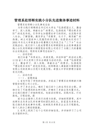 2024年管理系赴邯郸实践小分队先进集体事迹材料